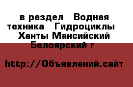  в раздел : Водная техника » Гидроциклы . Ханты-Мансийский,Белоярский г.